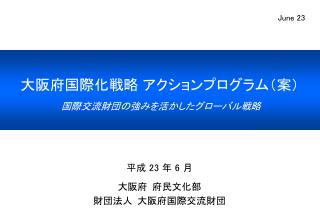 大阪府国際化戦略 アクションプログラム（案） 国際交流 財団の強みを活かしたグローバル戦略