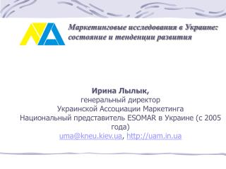 Маркетинговые исследования в Украине: состояние и тенденции развития