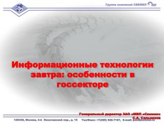 Информационные технологии завтра: особенности в госсекторе Генеральный директор ЗАО «МВП «Свемел»