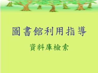 圖書館利用指導
