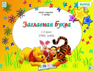 З а г л а в н а я б у к в а