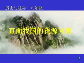 历史与社会 九年级