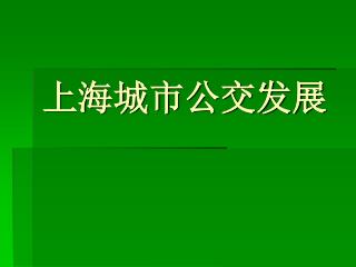 上海城市公交发展