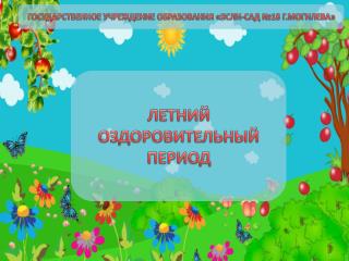 ГОСУДАРСТВЕННОЕ УЧРЕЖДЕНИЕ ОБРАЗОВАНИЯ «ЯСЛИ-САД №18 Г.МОГИЛЕВА»