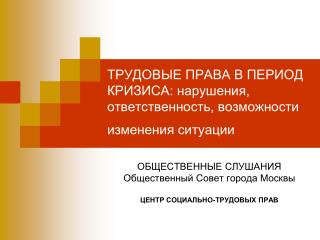 ТРУДОВЫЕ ПРАВА В ПЕРИОД КРИЗИСА: нарушения, ответственность, возможности изменения ситуации