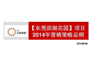 【 东莞滨湖花园 】 项目 2014 年营销策略总纲