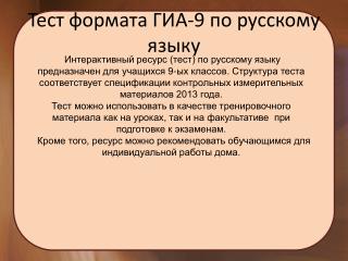 Тест формата ГИА-9 по русскому языку