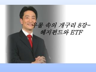 우물 속의 개구리 8 강 - 헤지펀드와 ETF