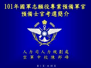 101 年國軍志願役專業預備軍官預備士官考選簡介