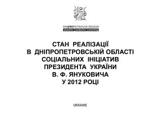 СТАН РЕАЛІЗАЦІЇ В ДНІПРОПЕТРОВСЬКІЙ ОБЛАСТІ СОЦІАЛЬНИХ ІНІЦІАТИВ ПРЕЗИДЕНТА УКРАЇНИ