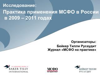 Исследование: Практика применения МСФО в России в 2009 – 2011 годах
