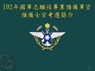 102 年 國軍志願役專業預備軍官預備士官考選簡介