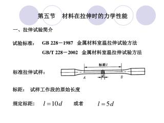 第五节 材料在拉伸时的力学性能