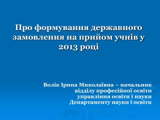 Про формування державного замовлення на прийом учнів у 2013 році