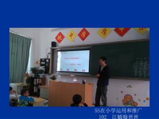 5S 在小学运用和推广 102 江毓翰爸爸