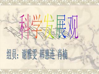 科学发展观