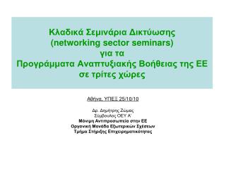 Αθήνα, ΥΠΕΞ 2 5/10 /10 Δρ. Δημήτρης Ζώμας Σύμβουλος ΟΕΥ Α’ Μόνιμη Αντιπροσωπεία στην ΕΕ