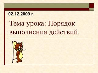 Тема урока: Порядок выполнения действий.