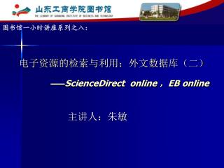 电子资源的检索与利用：外文数据库（二） —— ScienceDirect online ， EB online