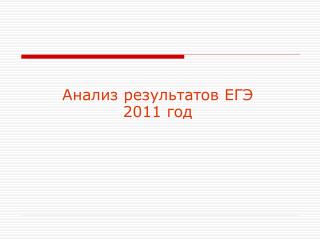 Анализ результатов ЕГЭ 2011 год