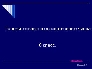 Положительные и отрицательные числа 6 класс.