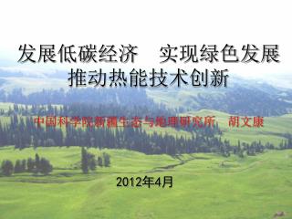 中国科学院新疆生态与地理研究所 胡文康
