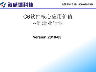 C6 软件核心应用价值 -- 制造业行业