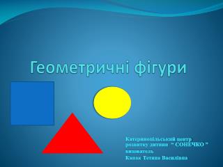 Геометричні фігури