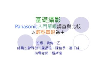 基礎攝影 Panasonic 入門單眼 調查與比較 以 輕型單眼 為主