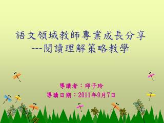 語文領域教師專業成長分享 --- 閱讀理解策略教學