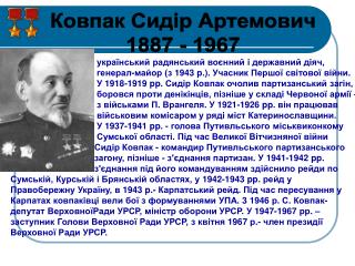 Ковпак Сидір Артемович 1887 - 1967