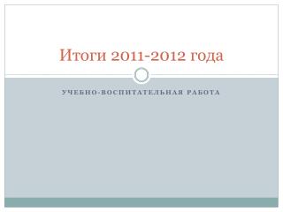 Итоги 2011-2012 года
