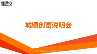 城镇创富说明会