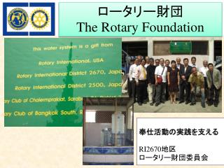 奉仕活動の実践を支える ＲＩ ２６７０地区 ロータリー財団委員会