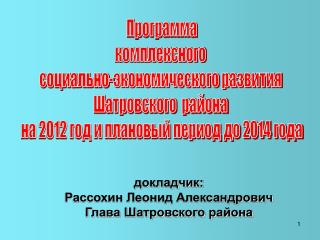 Программа комплексного социально-экономического развития Шатровского района