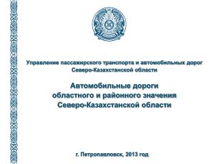 Управление пассажирского транспорта и автомобильных дорог Северо-Казахстанской области