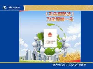 重庆市永川区社会保险宣传周