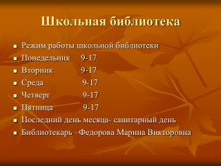 Школьная библиотека