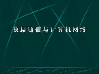 数据通信与计算机网络