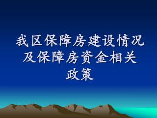 我区保障房建设情况及保障房资金相关 政策