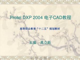 Protel DXP 2004 电子 CAD 教程 高等职业教育“十二五”规划教材