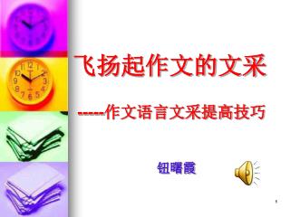 飞扬起作文的文采 ----- 作文语言文采提高技巧 钮曙霞