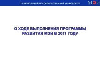Национальный исследовательский университет