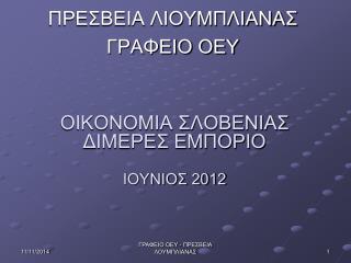 ΟΙΚΟΝΟΜΙΑ ΣΛΟΒΕΝΙΑΣ ΔΙΜΕΡΕΣ ΕΜΠΟΡΙΟ ΙΟΥΝΙΟΣ 2012