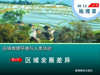区域地理环境与人类活动