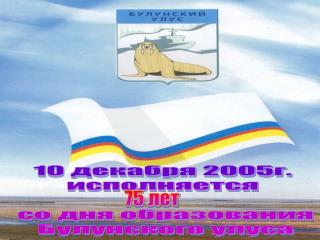 10 декабря 2005г. исполняется со дня образования Булунского улуса