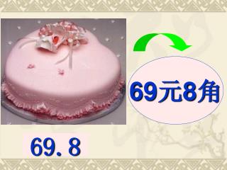 69 元 8 角