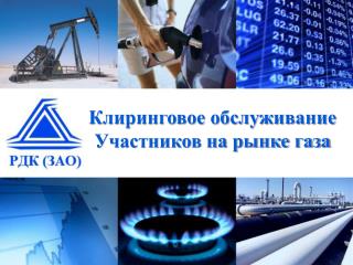 Клиринговое обслуживание Участников на рынке газа