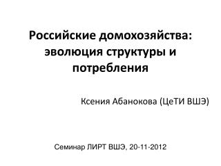 P оссийские домохозяйства: эволюция структуры и потребления