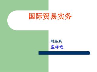 国际贸易实务